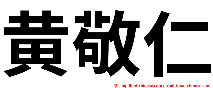 黄敬仁