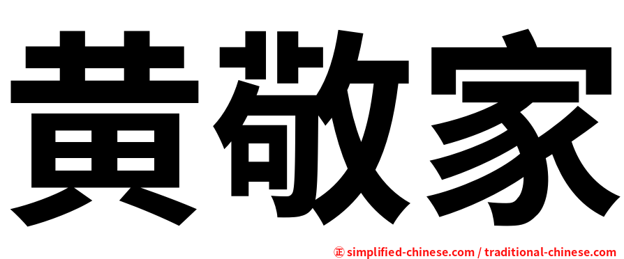 黄敬家
