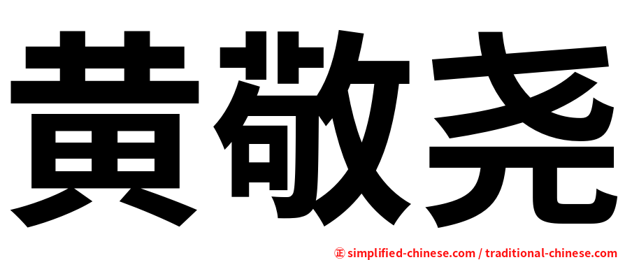 黄敬尧