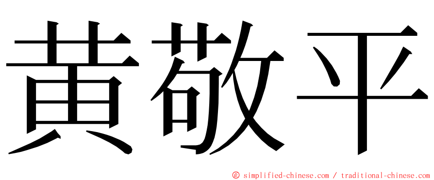 黄敬平 ming font