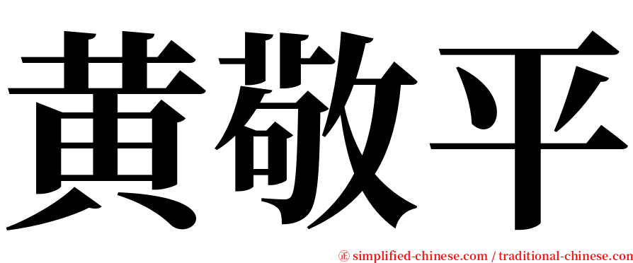黄敬平 serif font