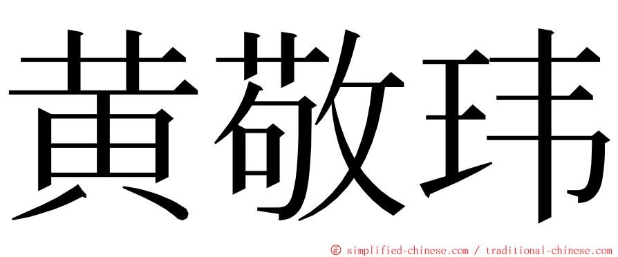 黄敬玮 ming font