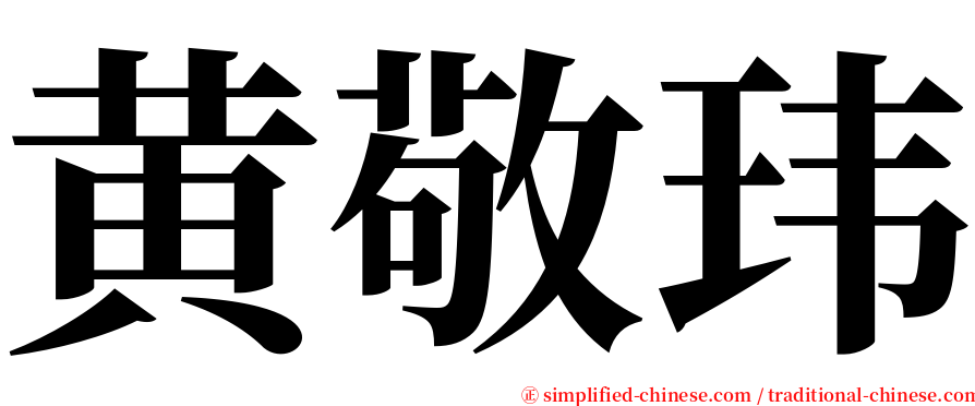 黄敬玮 serif font