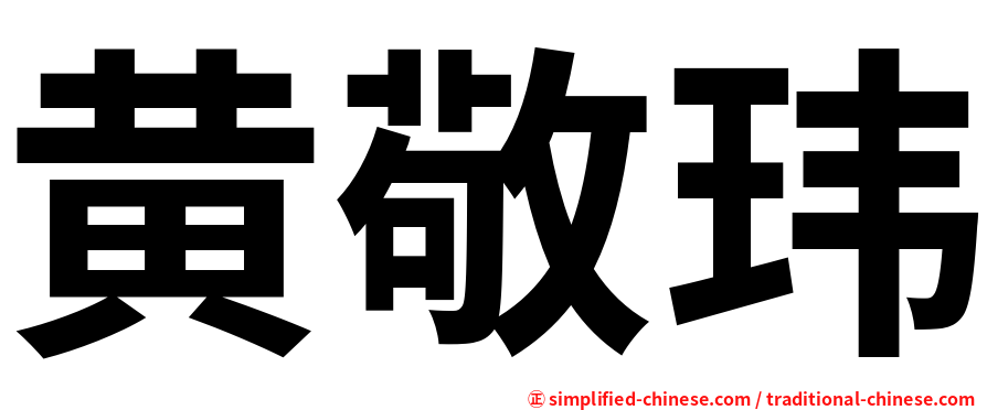 黄敬玮