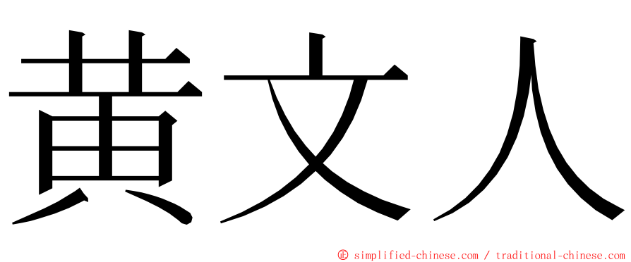 黄文人 ming font