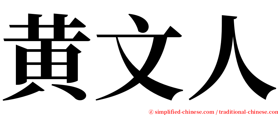 黄文人 serif font