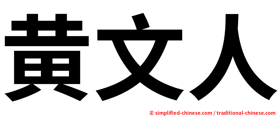 黄文人
