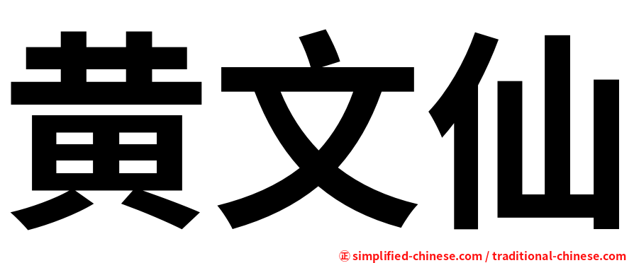 黄文仙