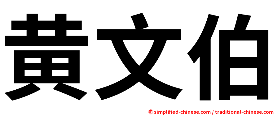 黄文伯