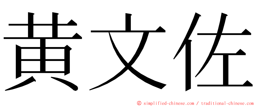 黄文佐 ming font