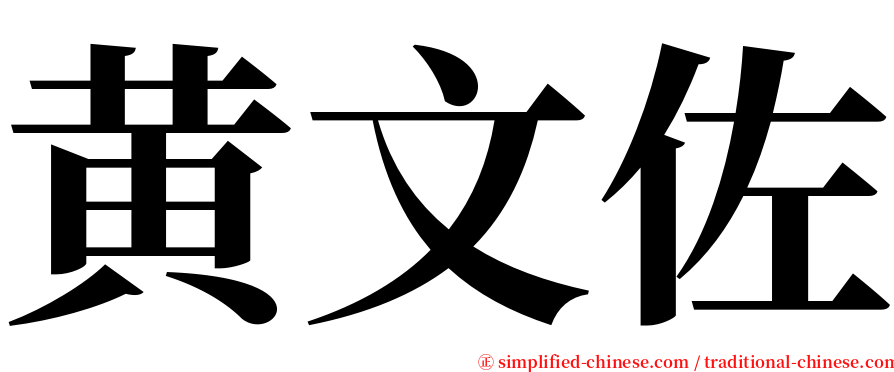 黄文佐 serif font