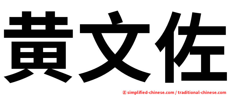 黄文佐
