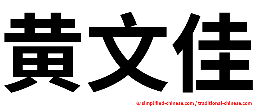 黄文佳