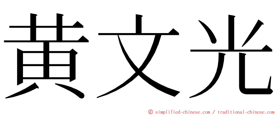 黄文光 ming font