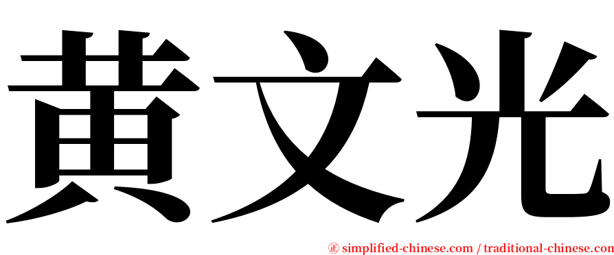黄文光 serif font