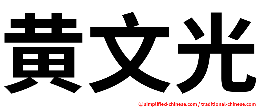 黄文光