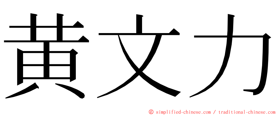 黄文力 ming font