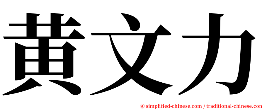 黄文力 serif font