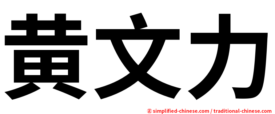 黄文力