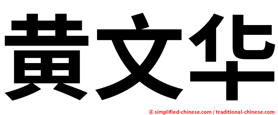 黄文华