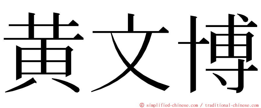 黄文博 ming font