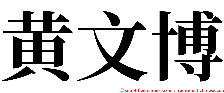 黄文博 serif font