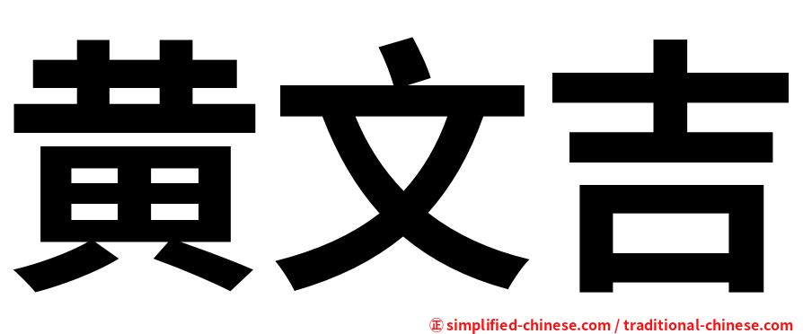 黄文吉