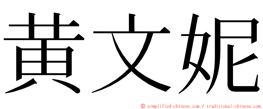 黄文妮 ming font