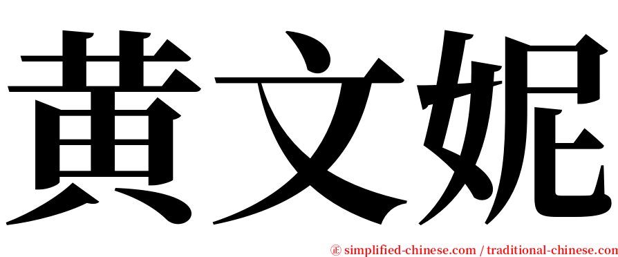 黄文妮 serif font