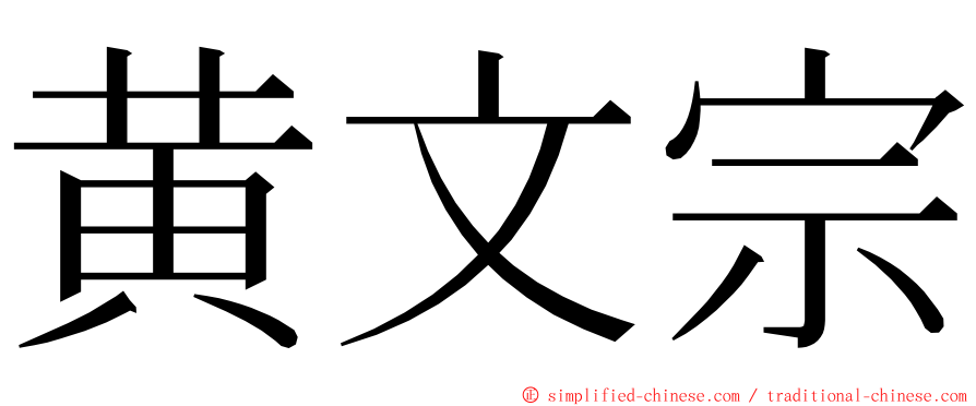 黄文宗 ming font