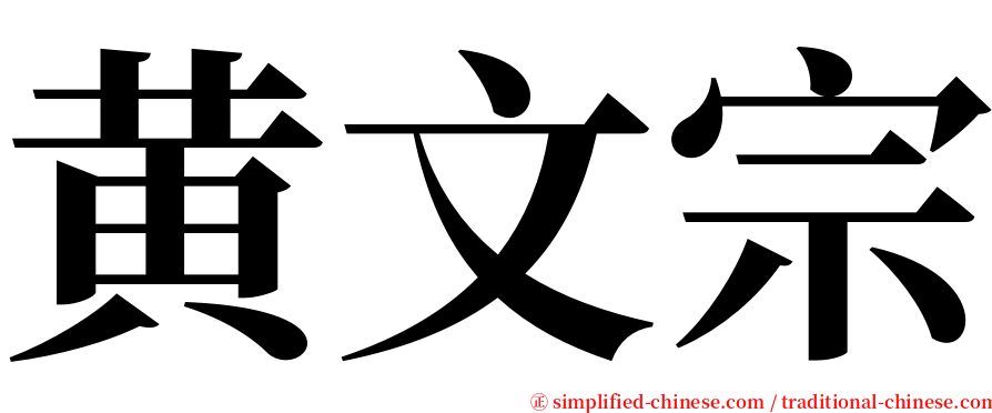 黄文宗 serif font