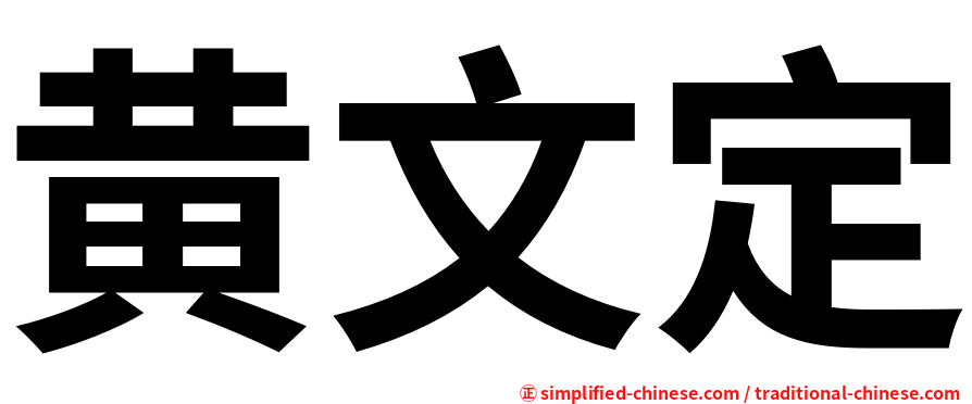 黄文定