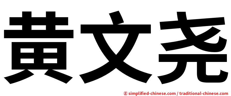 黄文尧