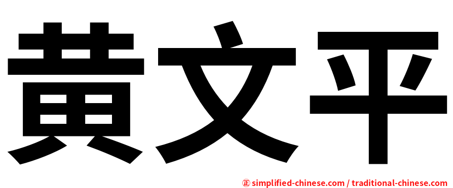 黄文平