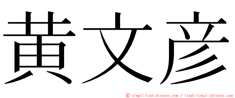 黄文彦 ming font