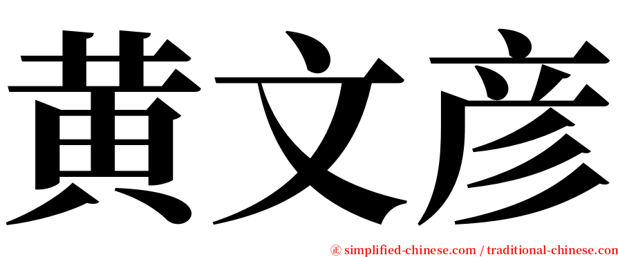 黄文彦 serif font