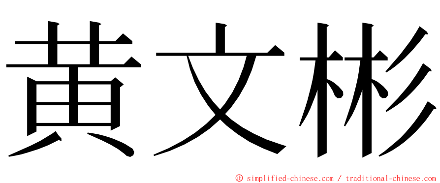 黄文彬 ming font