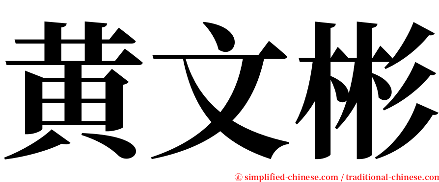 黄文彬 serif font