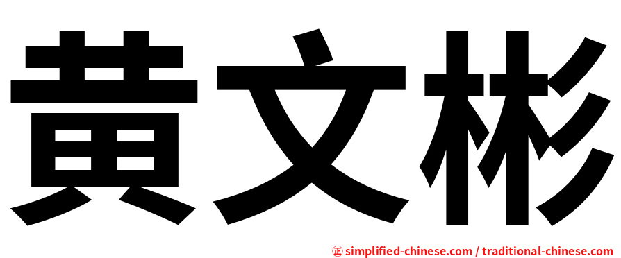 黄文彬