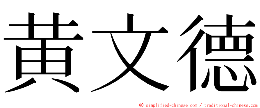 黄文德 ming font
