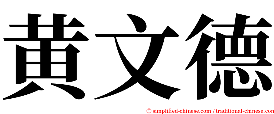黄文德 serif font