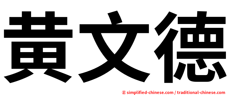 黄文德