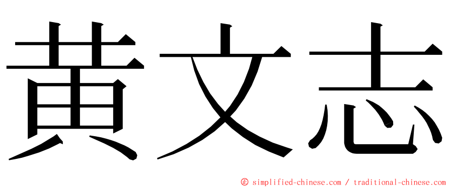 黄文志 ming font