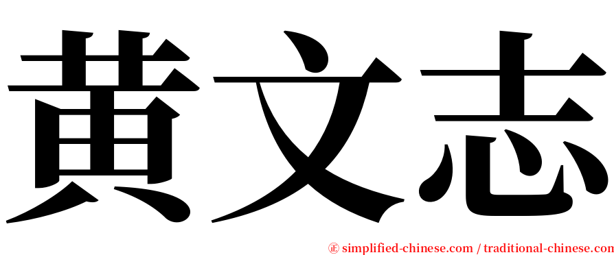 黄文志 serif font
