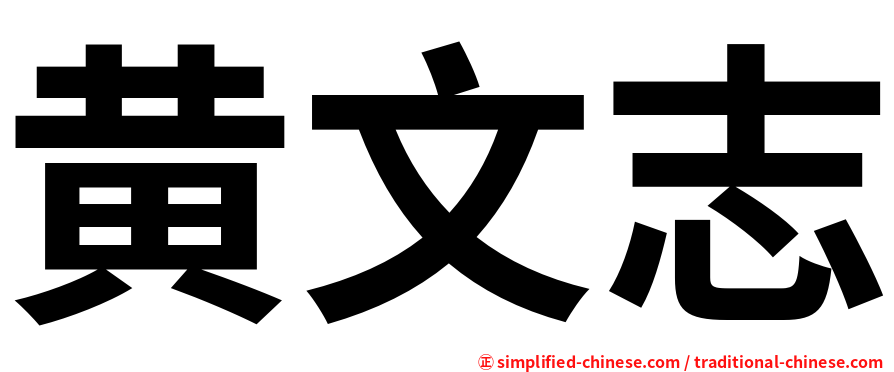 黄文志