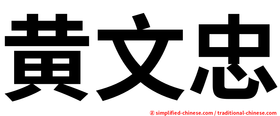 黄文忠