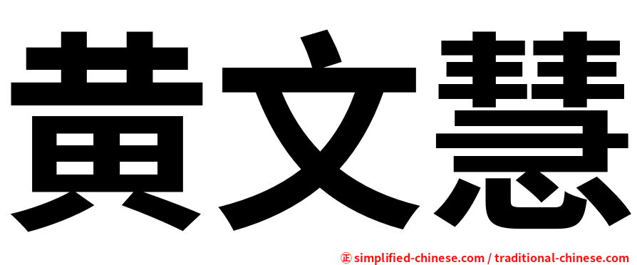 黄文慧