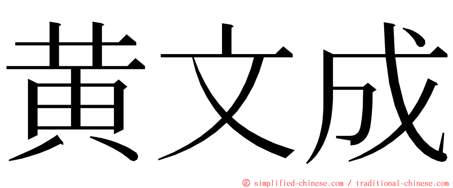 黄文成 ming font