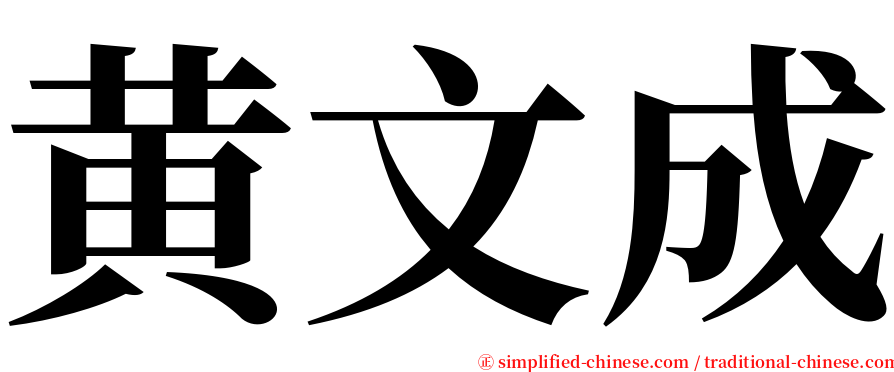 黄文成 serif font