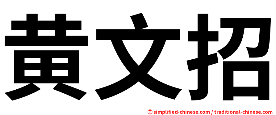 黄文招